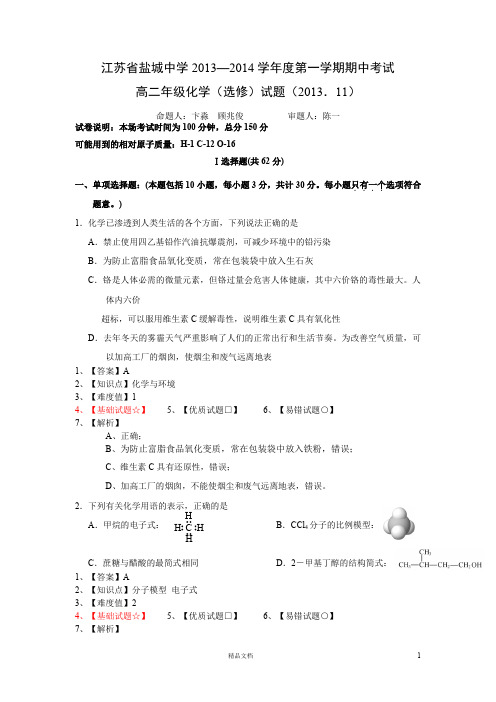 【解析版)江苏省盐城中学2013-2014学年高二上学期期中考试化学试卷