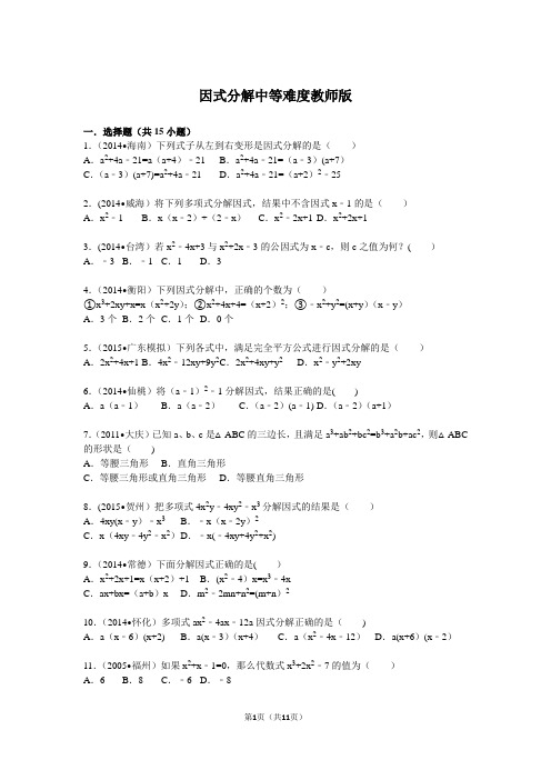 2015中考分类汇编因式分解中等难度(含答案解析)版