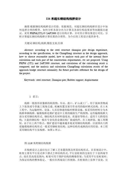 116米超长钢结构栈桥设计