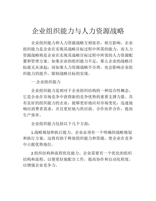 企业组织能力与人力资源战略