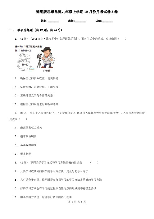 通用版思想品德九年级上学期12月份月考试卷A卷