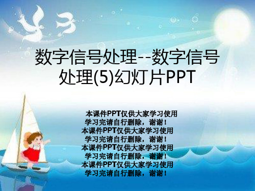 数字信号处理--数字信号处理(5)幻灯片PPT