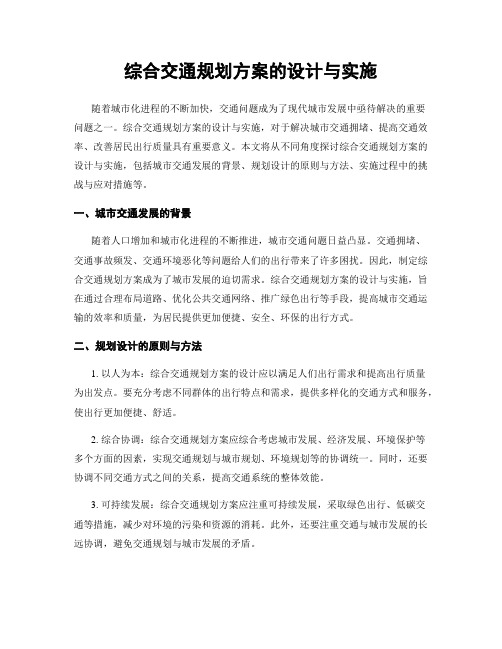 综合交通规划方案的设计与实施