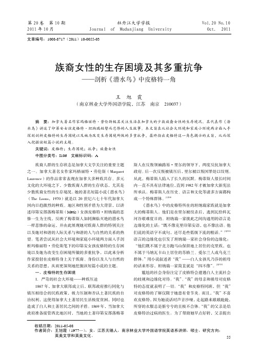 族裔女性的生存困境及其多重抗争_剖析_潜水鸟_中皮格特一角_王旭霞