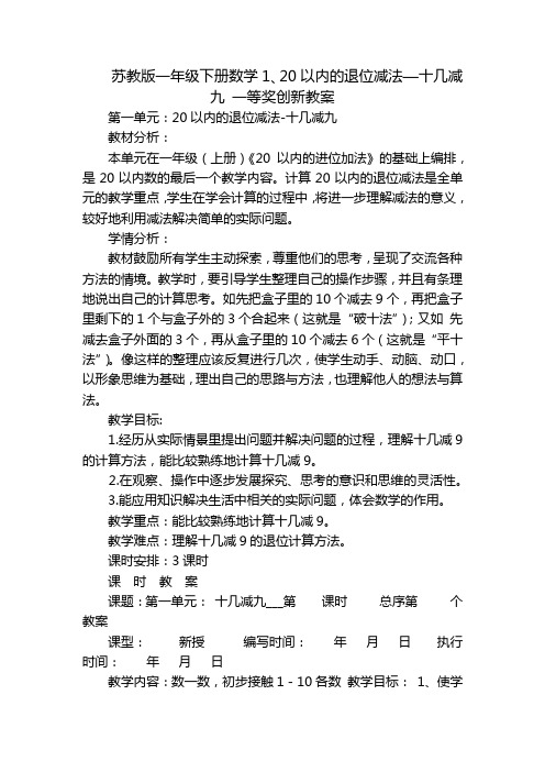 苏教版一年级下册数学1、20以内的退位减法—十几减九 一等奖创新教案