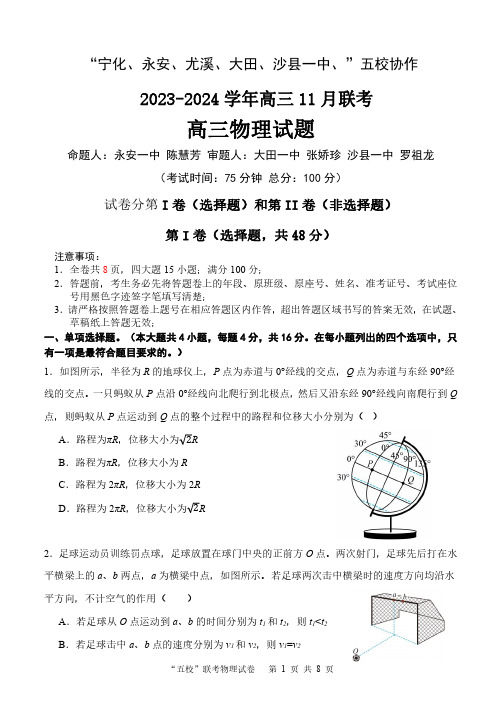 福建省“宁化、永安、尤溪、大田、沙县一中”五校协作2023-2024学年高三上学期11月联考 物理