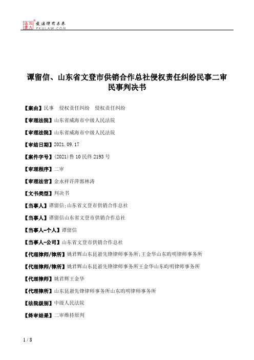 谭留信、山东省文登市供销合作总社侵权责任纠纷民事二审民事判决书