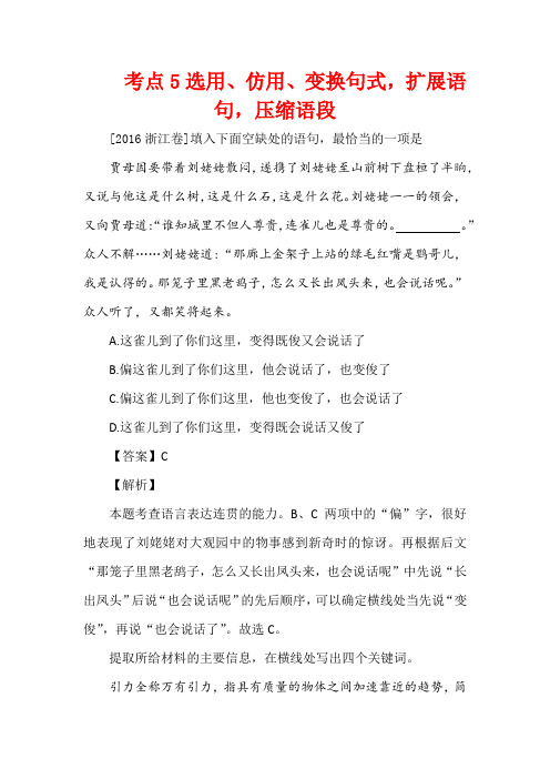 2016年高考语文真题分类汇编:考点5 选用、仿用、变换句式,扩展语句,压缩语段