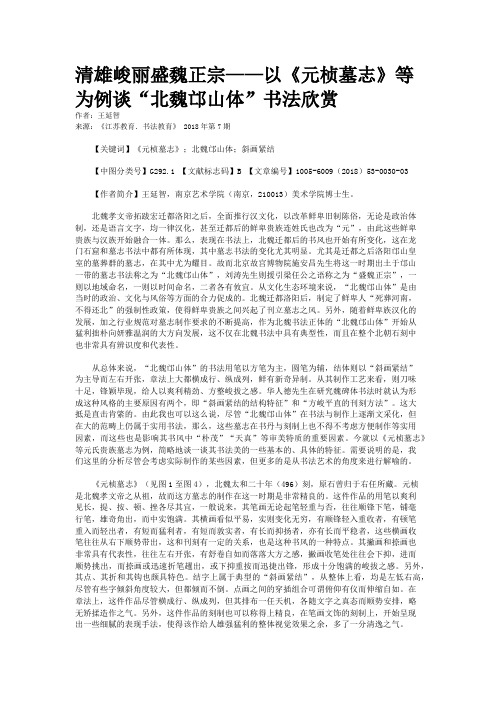 清雄峻丽盛魏正宗——以《元桢墓志》等为例谈“北魏邙山体”书法欣赏