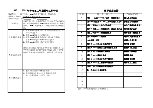 《excel在财务中的应用》教学计划表