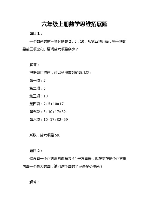 六年级上册数学思维拓展题