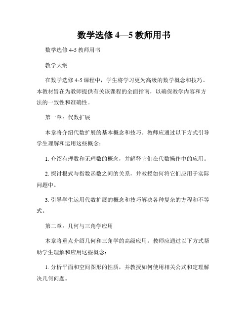 数学选修4—5教师用书