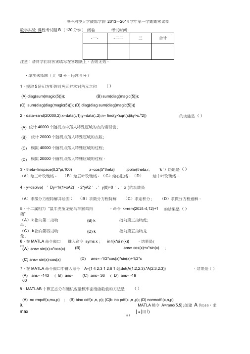 2013-2014期末数学实验考试题