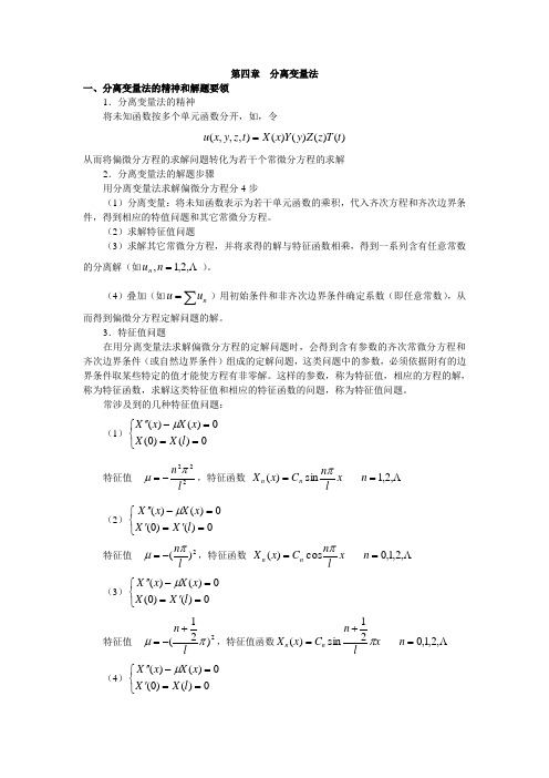 第四章-分离变量法1上课讲义