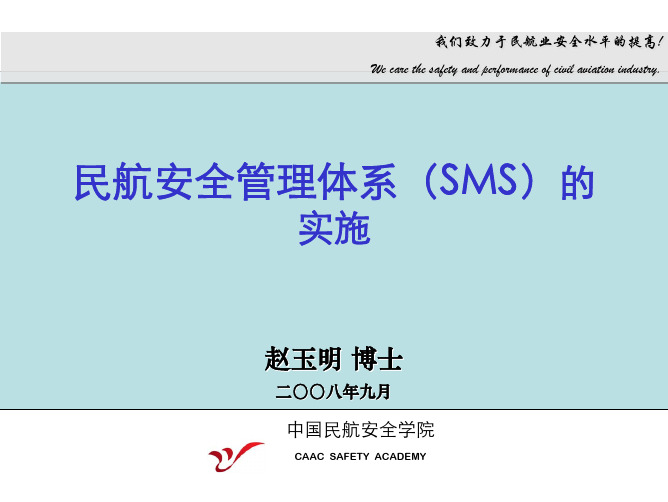 民航安全管理体系(SMS)的实施