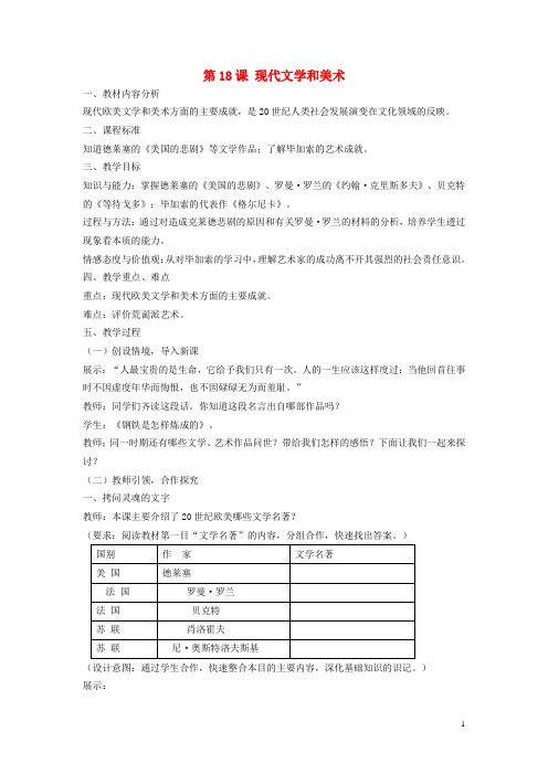 九年级历史下册 第18课 现代文学和美术教案 新人教版