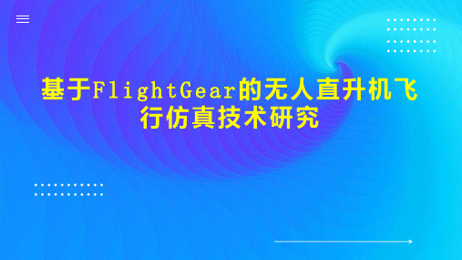 基于FlightGear的无人直升机飞行仿真技术研究