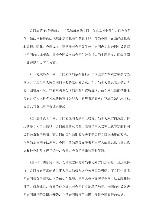 合同成立与生效的区别