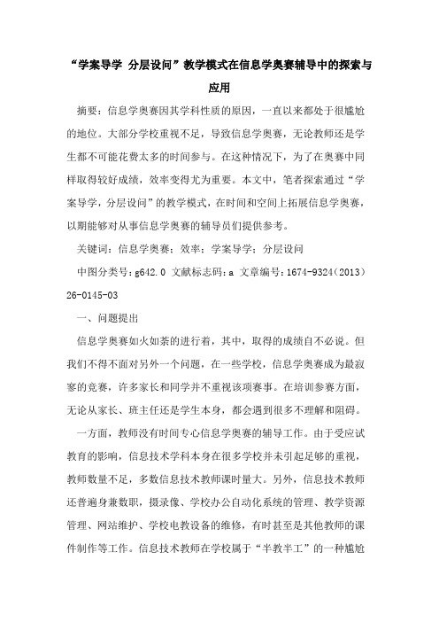 “学案导学 分层设问”教学模式在信息学奥赛辅导中的探索与应用