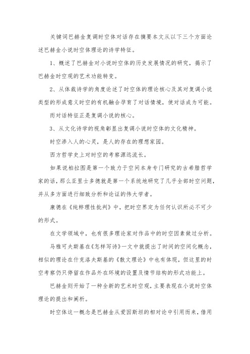 深究巴赫金小说时空体理论的诗学特征.docx