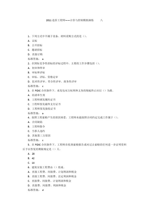 2011造价工程师——计价与控制模拟演练 八