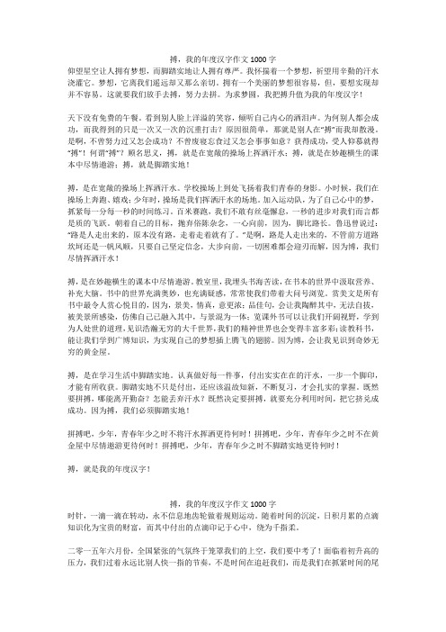 搏,我的年度汉字作文1000字