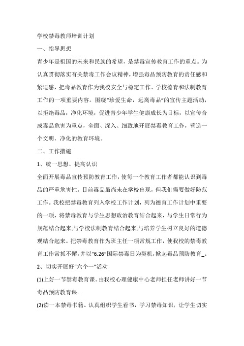 学校禁毒教师培训计划