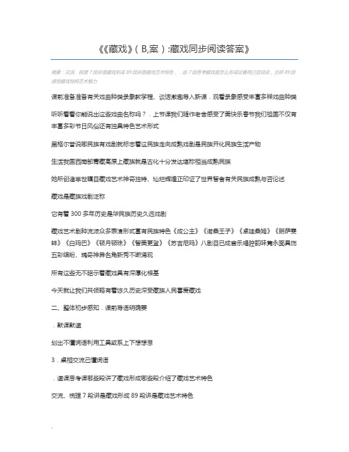 《藏戏》(B,案)藏戏同步阅读答案