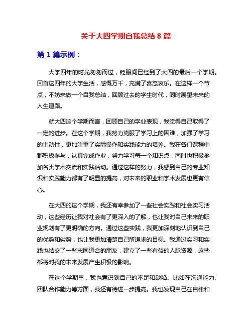 关于大四学期自我总结8篇