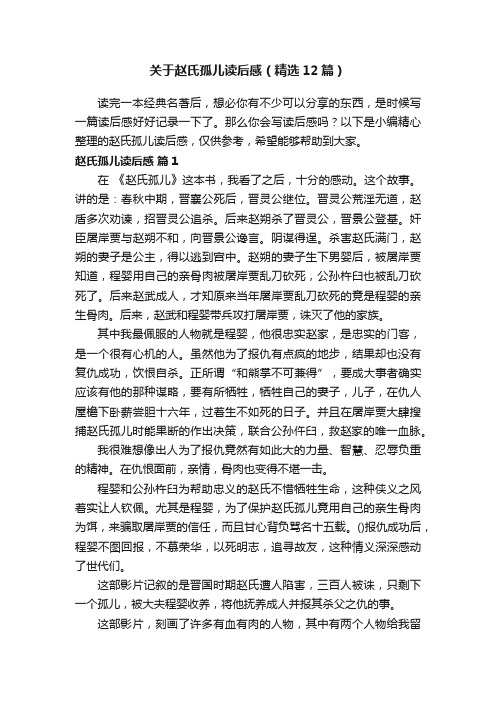 关于赵氏孤儿读后感（精选12篇）