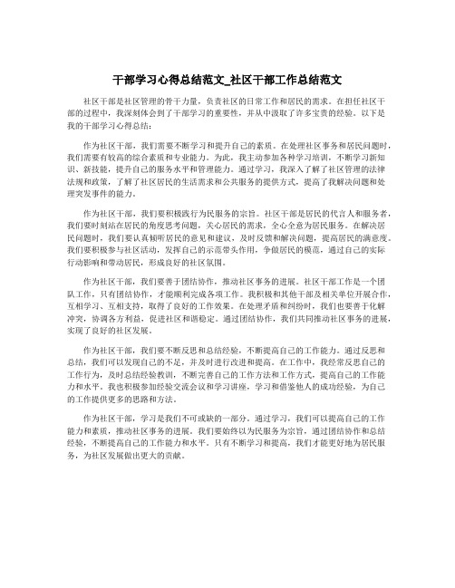 干部学习心得总结范文_社区干部工作总结范文