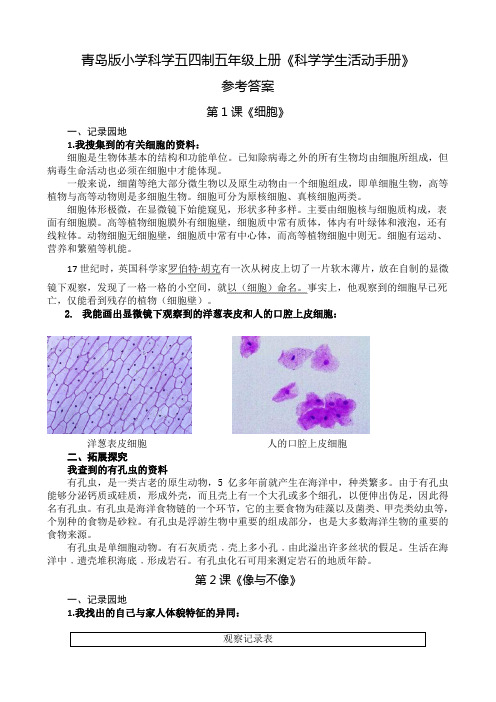 青岛版五四制科学五年级上册科学学生活动手册参考答案