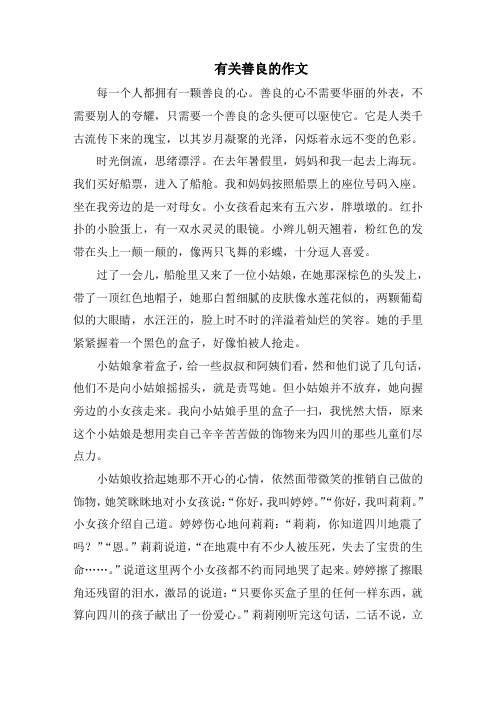 有关善良的作文精选