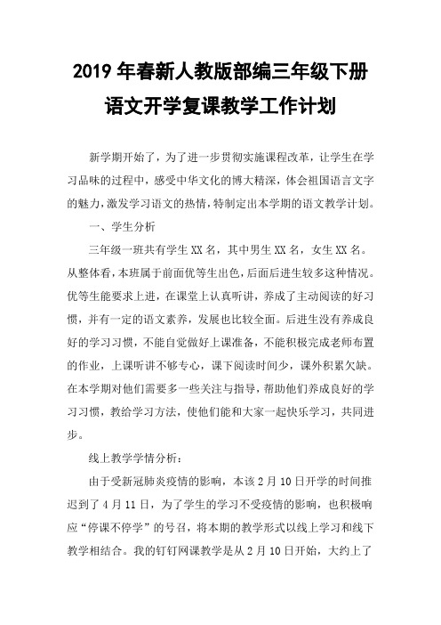 2019年春期新人教版部编三年级下册语文开学复课教学工作计划附教学进度安排表 (2)