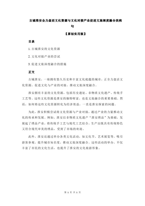 古城淮安全力盘活文化资源与文化对接产业促进文旅深度融合找病句