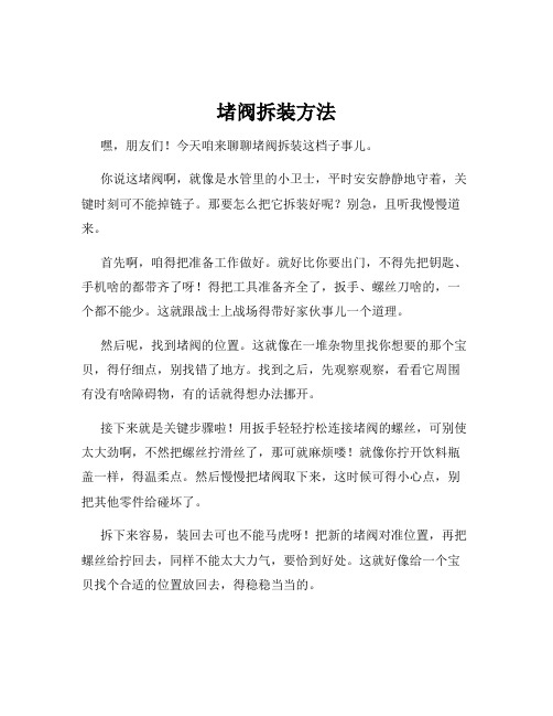 堵阀拆装方法