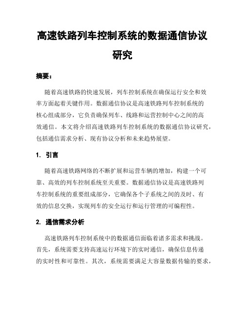 高速铁路列车控制系统的数据通信协议研究