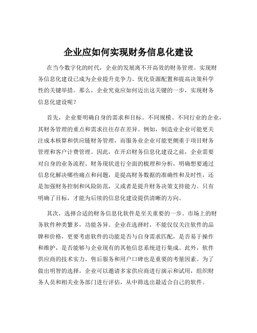 企业应如何实现财务信息化建设