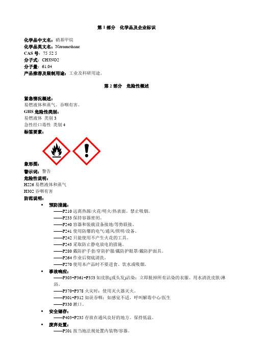 硝基甲烷-安全技术说明书MSDS