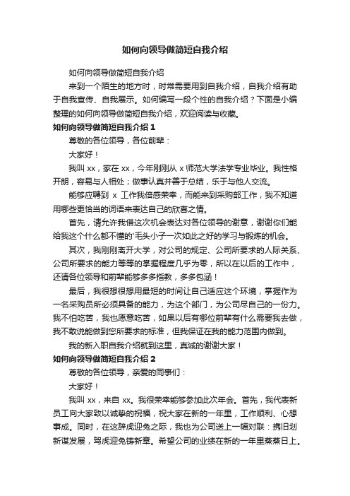 如何向领导做简短自我介绍