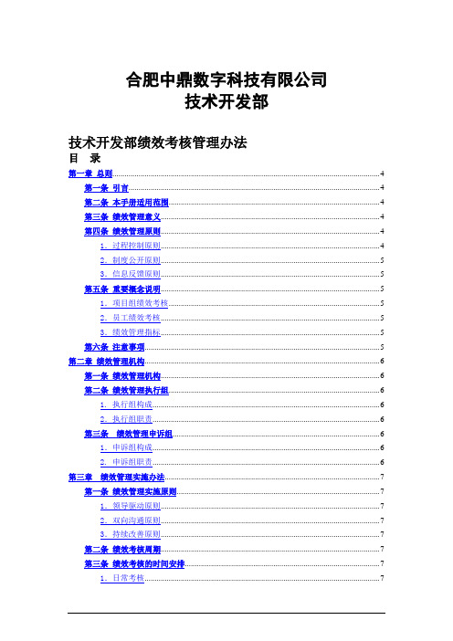 安徽中鼎控股技术开发部绩效考核办法