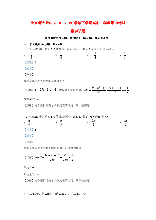 北京市师大附中2018-2019学年高一数学下学期期中试题(含解析)