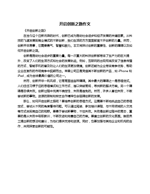 开启创新之路作文