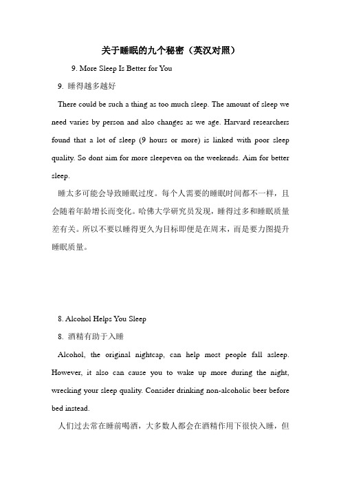 关于睡眠的九个秘密(英汉对照)