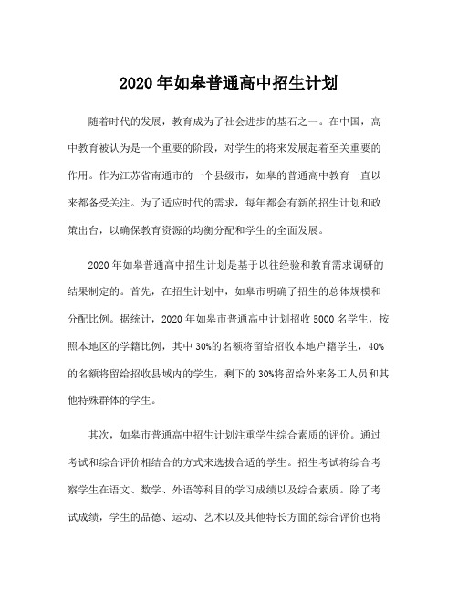 2020年如皋普通高中招生计划