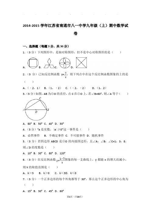 2014-2015学年江苏省南通市八一中学九年级上学期期中数学试卷与解析