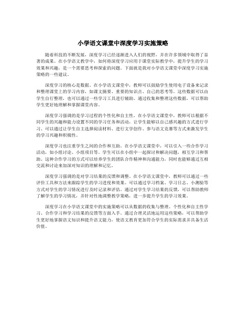 小学语文课堂中深度学习实施策略