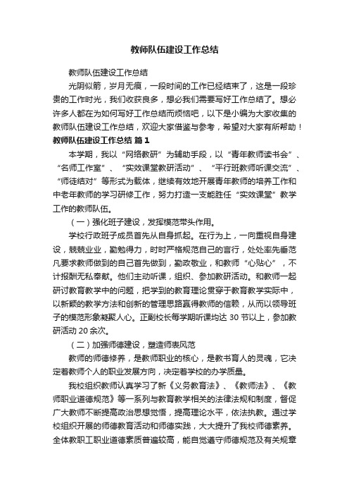 教师队伍建设工作总结