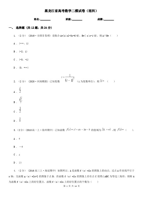 黑龙江省高考数学二模试卷(理科)