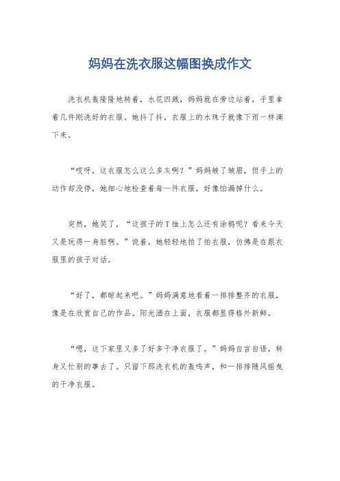 妈妈在洗衣服这幅图换成作文